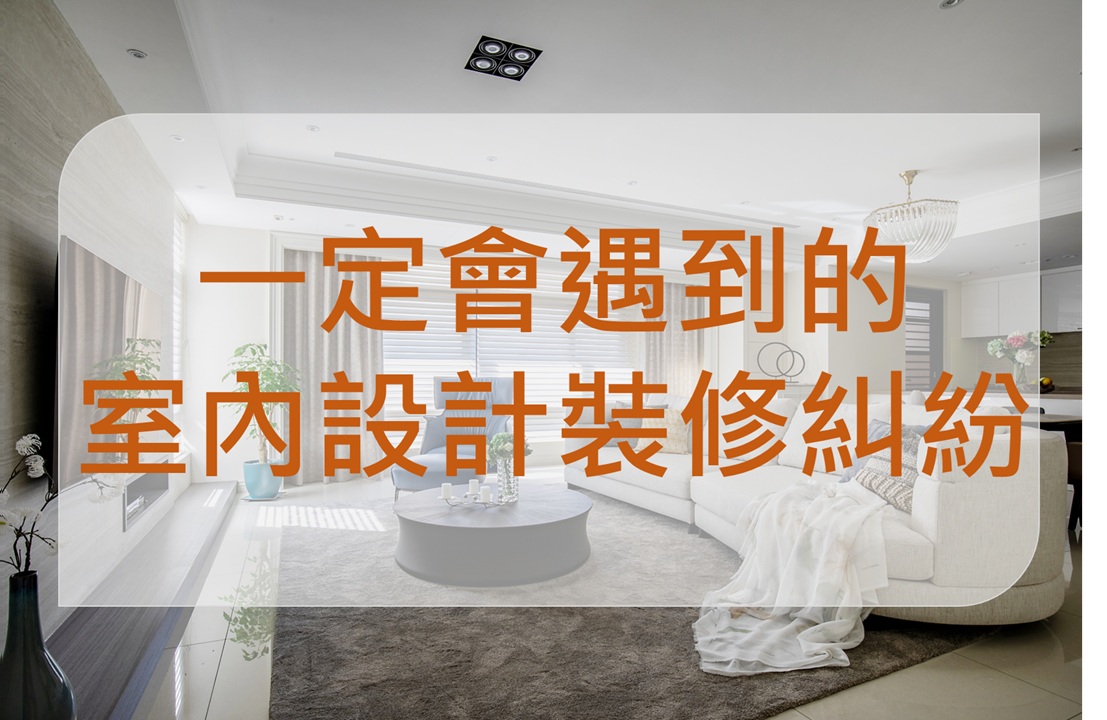 設計裝修糾紛多，你一定要知道！