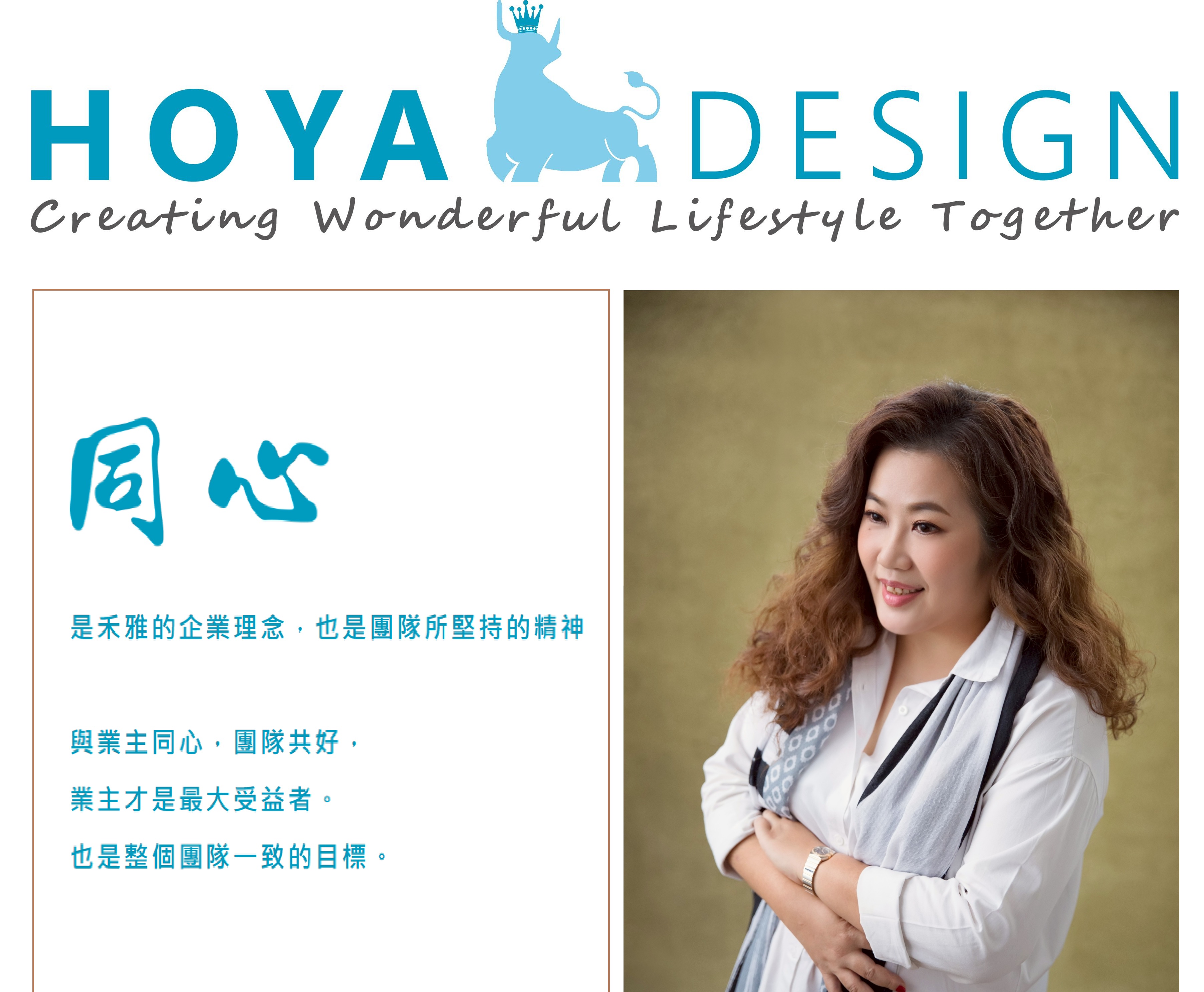 禾雅國際/李柔瑩 - 體貼與細膩的設計人