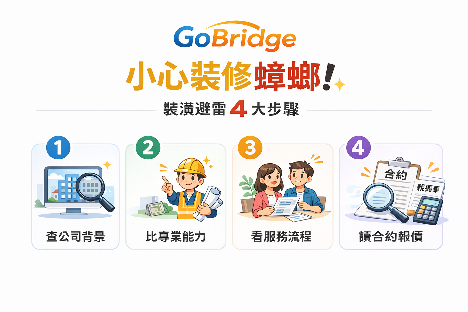 遇到裝潢蟑螂怎麼辦？四步驟幫你遠離裝修陷阱。找設計公司只比價、看作品照片可不行，流程透明完善的設計公司才是打造理想空間最佳幫手。